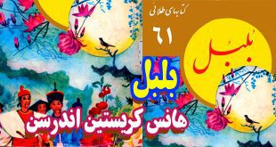 قصه‌های کودکانه‌ی هانس کریستین اندرسن / بلبل، آدم زنجبیلی، کلاه | جلد 61 کتابهای طلائی 1