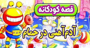 قصه کودکانه: آدم‌ آهنی در حمام / اسباب بازی های پرسروصدا 3