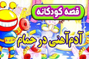 قصه کودکانه: آدم‌ آهنی در حمام / اسباب بازی های پرسروصدا 5