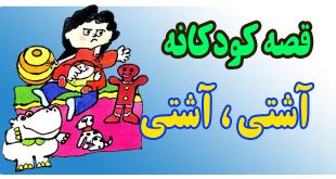 قصه کودکانه: آشتی، آشتی / قهر کردن کار خوبی نیست! 3