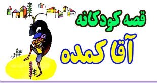 قصه-کودکانه-آقا-کمده