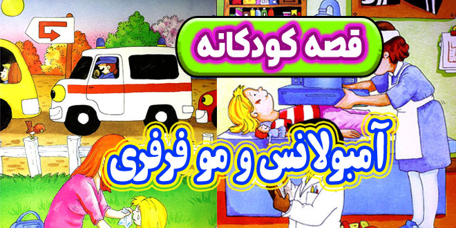قصه-کودکانه-آمبولانس-و-مو-فرفری