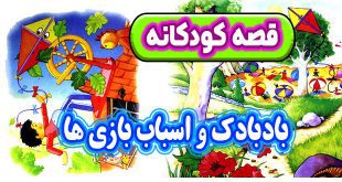 قصه-کودکانه-بادبادک-و-اسباب‌-بازی‌-ها