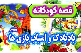 قصه-کودکانه-بادبادک-و-اسباب‌-بازی‌-ها