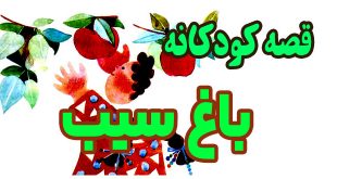 قصه کودکانه: باغ سیب / عروسکم را در باغ جا گذاشتم 2