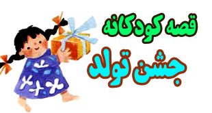 قصه-کودکانه-جشن-تولد