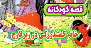 قصه کودکانه: خانم کفشدوزکی در زیر قارچ / جا برای همه هست 12