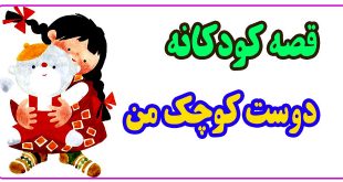 قصه-کودکانه-دوست-کوچک-من