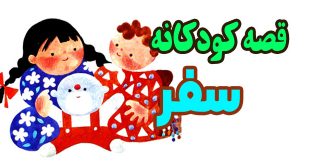 قصه کودکانه: سفر / وای عروسکمو آب برد! 1