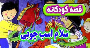 قصه-کودکانه-سلام-اسب-چوبی