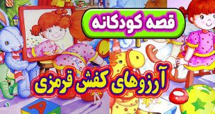 قصه-کودکانه-شب-آرزوهای-کفش-قرمزی)