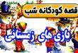 قصه-کودکانه-شب-بازی‌-های-زمستانی