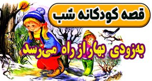 قصه کودکانه شب به‌زودی بهار از راه می‌رسد