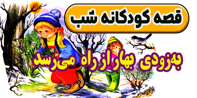 قصه کودکانه شب به‌زودی بهار از راه می‌رسد