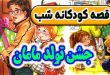 قصه-کودکانه-شب-جشن-تولد-مامان