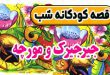 قصه-کودکانه-شب-جیرجیرک-و-مورچه