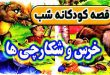 قصه-کودکانه-شب-خرس-و-شکارچی‌-ها