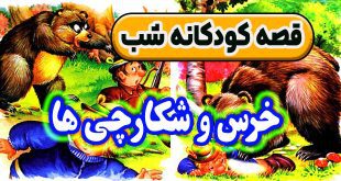 قصه-کودکانه-شب-خرس-و-شکارچی‌-ها