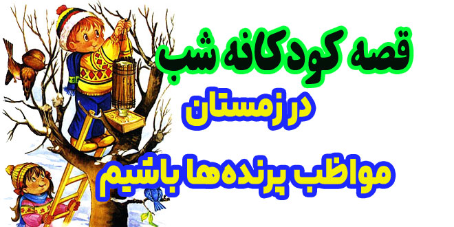 قصه-کودکانه-شب-در-زمستان-مواظب-پرنده‌ها-باشیم2