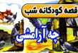 قصه-کودکانه-شب-چه-آرامشی