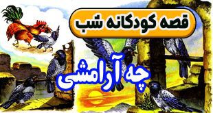 قصه-کودکانه-شب-چه-آرامشی