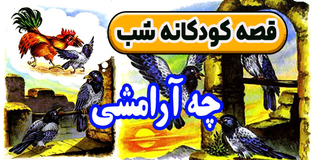 قصه-کودکانه-شب-چه-آرامشی