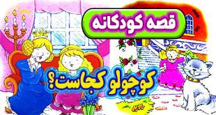 قصه کودکانه دخترانه: کوچولو کجاست؟ / گربه کوچولوی بامزه 37