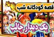 قصه-کودکانه-شب-یک-دیدار-جالب