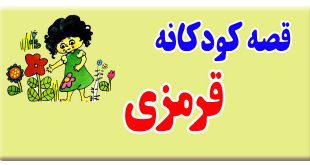 قصه-کودکانه-قرمزی