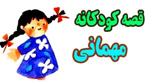 قصه-کودکانه-مهمانی-