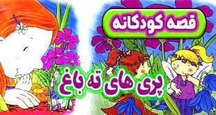 قصه-کودکانه-پری‌-های-ته-باغ