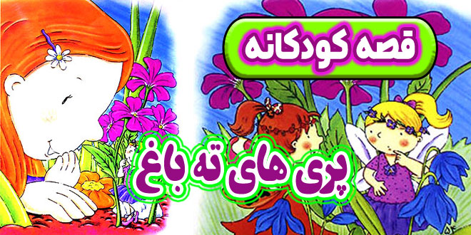 قصه-کودکانه-پری‌-های-ته-باغ