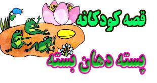 قصه-کودکانه-پسته-دهان-بسته