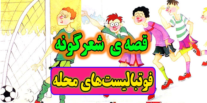 قصه‌ منظوم: فوتبالیست‌ های محله / طنز فوتبالی برای بچه ها 1