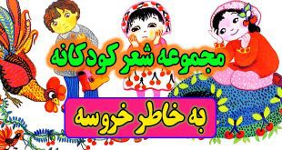 مجموعه-شعر-کودکانه-به-خاطر-خروسه-سروده-شکوه-قاسم-نیا