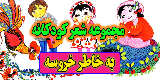 مجموعه-شعر-کودکانه-به-خاطر-خروسه-سروده-شکوه-قاسم-نیا