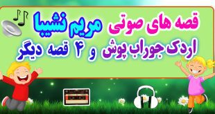 قصه صوتی کودکانه: اردك جوراب پوش و 4 قصه دیگر / با صدای: مریم نشیبا #13 1