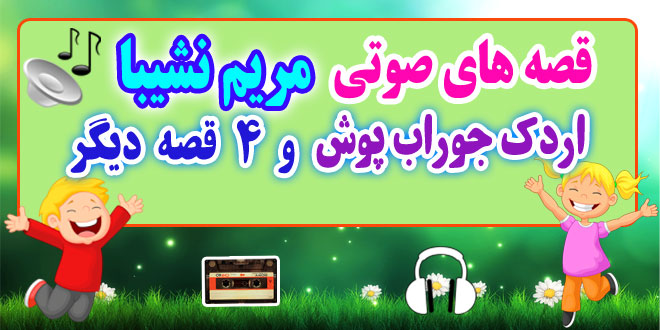 قصه صوتی کودکانه: اردك جوراب پوش و 4 قصه دیگر / با صدای: مریم نشیبا #13 1