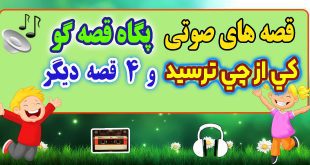 قصه صوتی کودکانه: كي از چي ترسيد و 4 قصه صوتی دیگر / با صدای: پگاه قصه‌گو #60 3