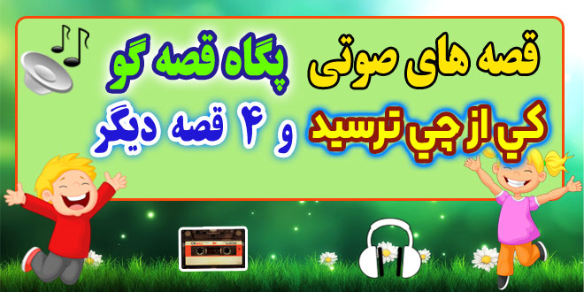 قصه صوتی کودکانه: كي از چي ترسيد و 4 قصه صوتی دیگر / با صدای: پگاه قصه‌گو #60 1