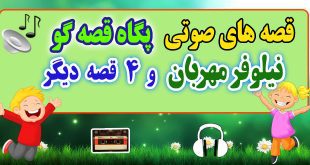 قصه صوتی کودکانه: نیلوفر مهربان و 4 قصه صوتی دیگر / با صدای: پگاه قصه‌گو #47 2