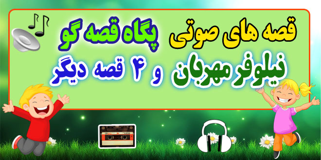 قصه صوتی کودکانه: نیلوفر مهربان و 4 قصه صوتی دیگر / با صدای: پگاه قصه‌گو #47 1