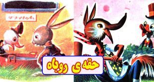 کتاب قصه کودکانه قدیمی حقه روباه (13)