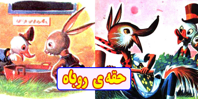کتاب قصه کودکانه قدیمی حقه روباه (13)
