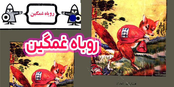 کتاب قصه کودکانه قدیمی روباه غمگین نشر بامداد (10)