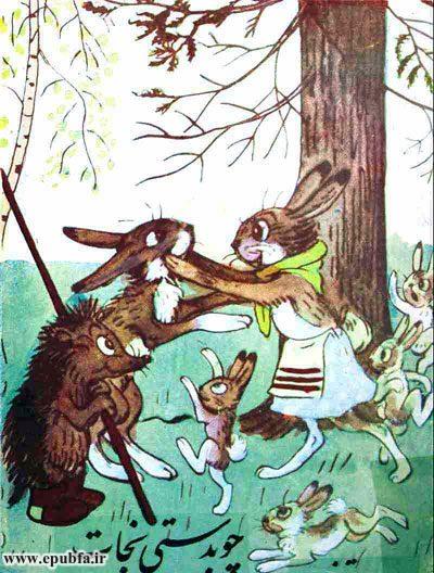 خارپشت خرگوش را به خانه رسانید و در آنجا زن خرگوش و بچه‌هایش مدتی بود که منتظر او بودند