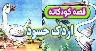 قصه کودکانه: اردک حسود / قناعت گنج است 23