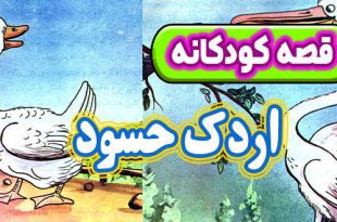 قصه کودکانه: اردک حسود / قناعت گنج است 4