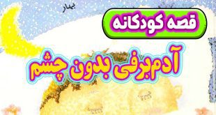 قصه-کودکانه-شب-آدم-برفی-بدون-چشم