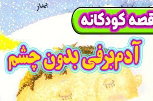 قصه-کودکانه-شب-آدم-برفی-بدون-چشم